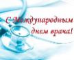6 Октября-Международный день врача 