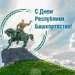 Санаторий "Толпар" отмечает День Республики Башкортостан