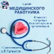 15 июня- День медицинского работника